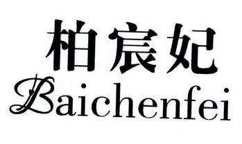  em>柏宸妃 /em>