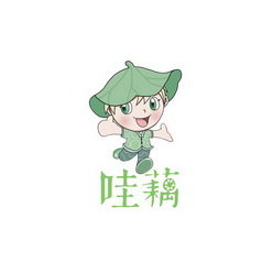  em>哇 /em> em>藕 /em>