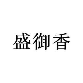 盛禹轩_企业商标大全_商标信息查询_爱企查