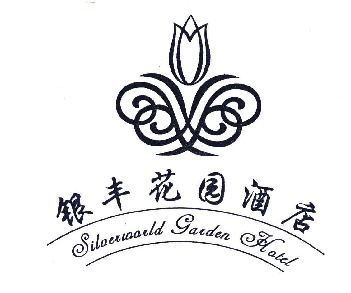 silver world garden hotel 银丰 花园 酒店商标无效