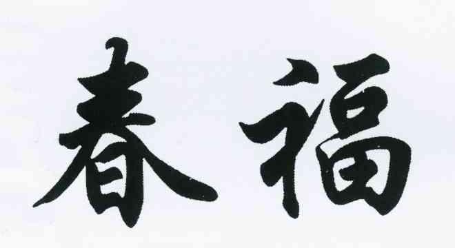  em>春福 /em>