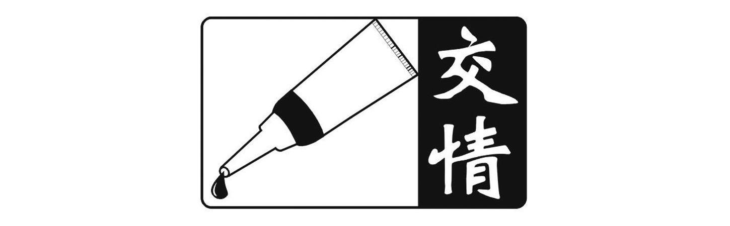  em>交情 /em>
