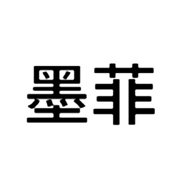 办理/代理机构:北京布瑞知识产权代理有限公司山东墨菲农化有限公司