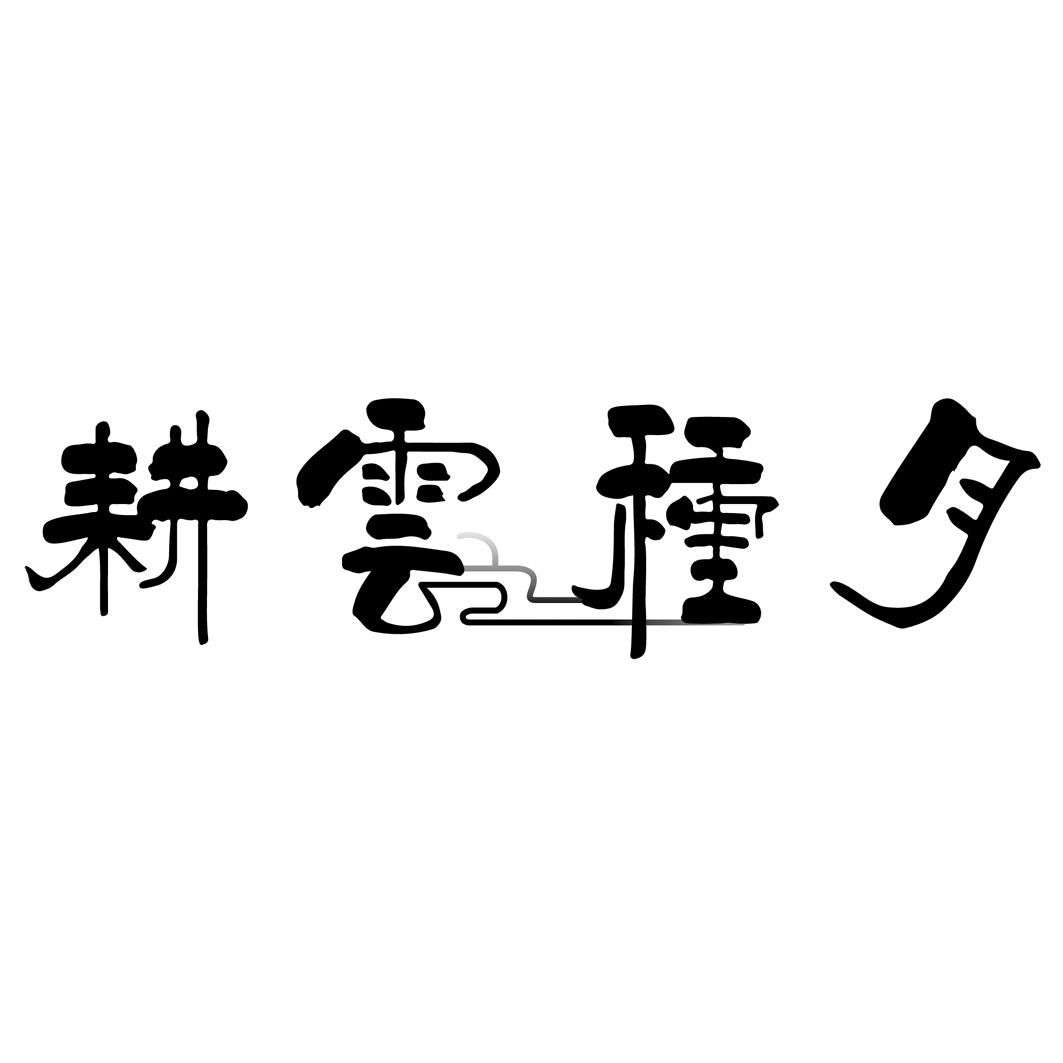 耕云种月_企业商标大全_商标信息查询_爱企查