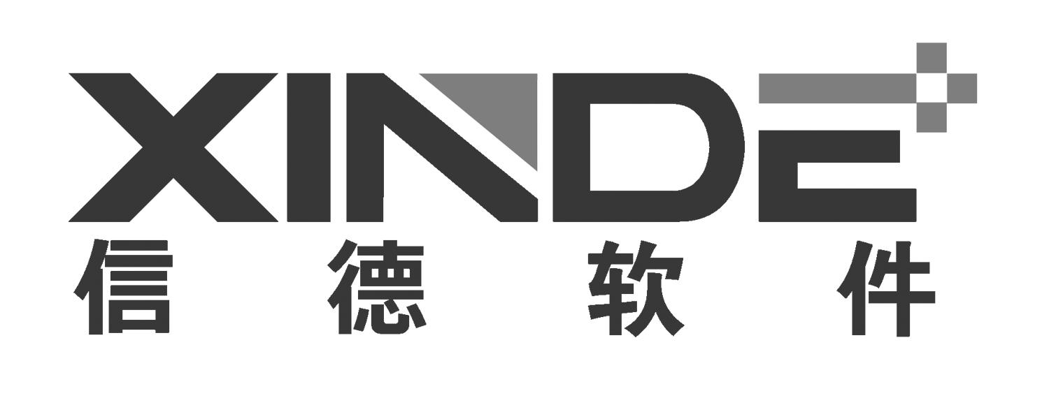 信德软件 xinde