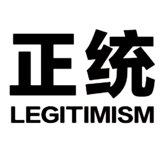  em>正统 /em>  em>legitimism /em>