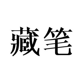 藏笔- 商标 - 爱企查