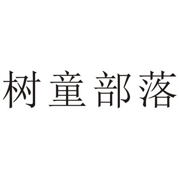 树童部落 - 企业商标大全 - 商标信息查询 - 爱企查