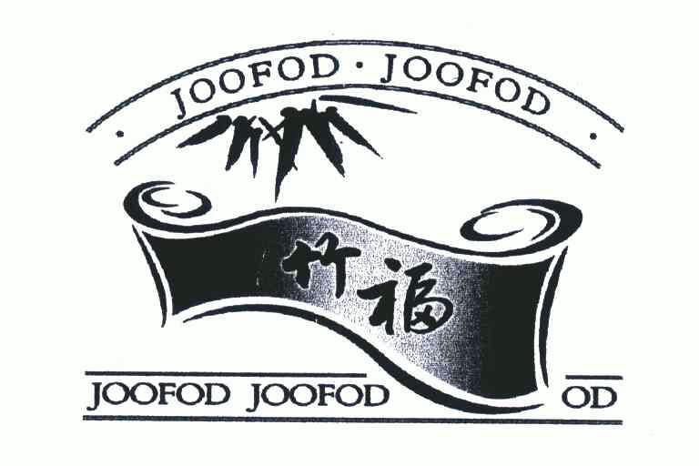 竹福;joofod