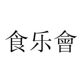 食乐会