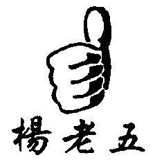 北京高默克知识产权代理有限公司杨老五商标注册申请申请/注册号