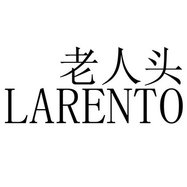 老人头 larento