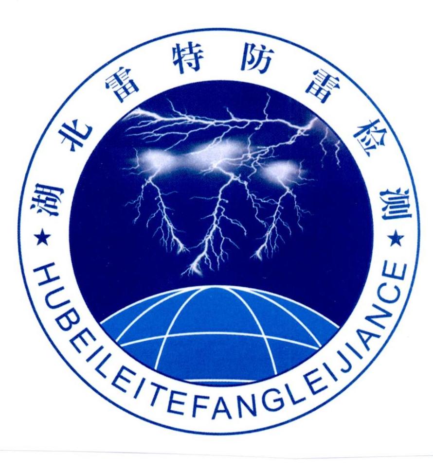  em>湖北 /em> em>雷特 /em> em>防雷 /em> em>检测 /em>