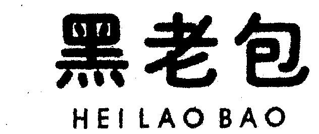 黑老包 - 企业商标大全 - 商标信息查询 - 爱企查