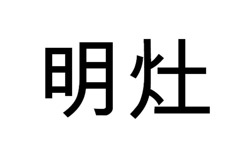  em>明灶 /em>