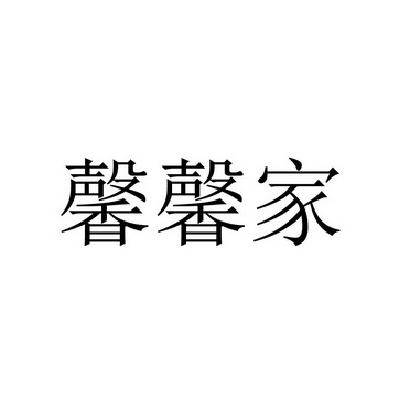 馨欣加 企业商标大全 商标信息查询 爱企查