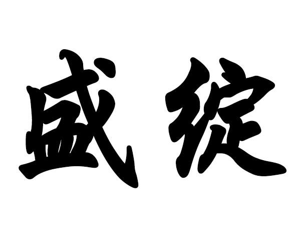 连云港汇眸电子商务有限公司办理/代理机构:东海县旺福知识产权有限