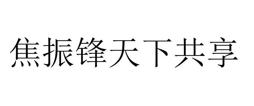 em>焦振锋/em>天下共享