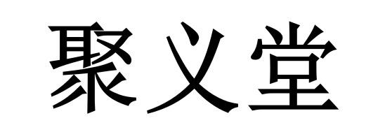  em>聚义堂 /em>