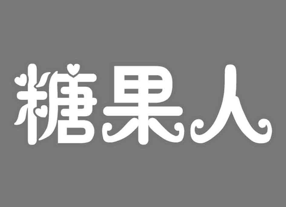  em>糖果 /em> em>人 /em>