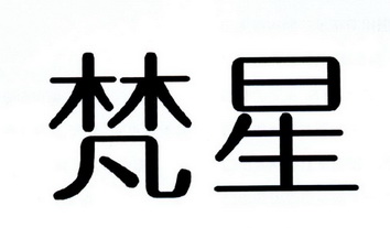 梵星- 商标 - 爱企查