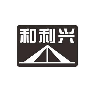 山东合利农牧有限公司办理/代理机构:临沂商标受理窗口合利兴商标注册