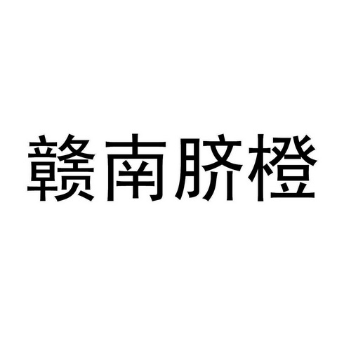 赣南脐橙商标注册申请