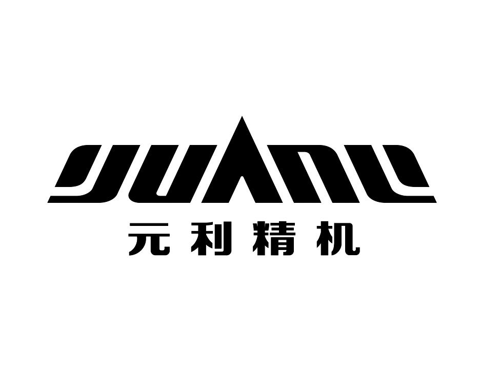 第07类-机械设备商标申请人:江苏元利数控机床有限公司办理/代理机构