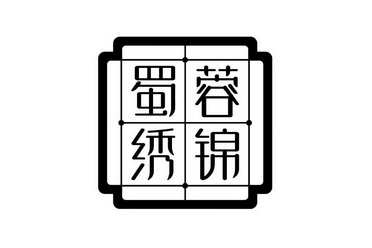  em>蓉 /em> em>锦蜀绣 /em>