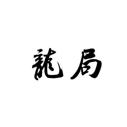 商标详情申请人:贵州龙局酒业有限公司 办理/代理机构:安徽平海企业