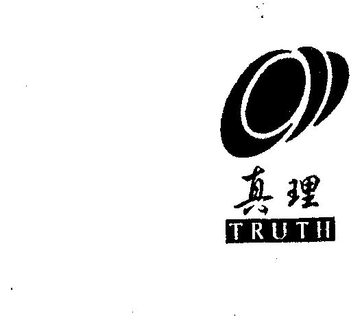 真理 truth                                