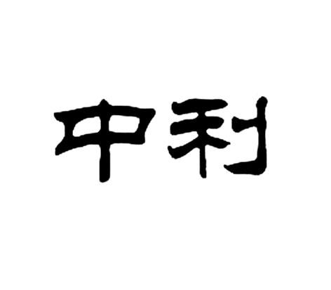 中利