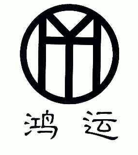 鸿运- 商标 - 爱企查