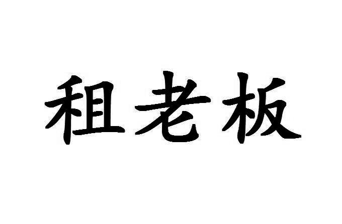  em>租 /em> em>老板 /em>