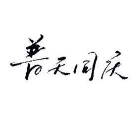  em>普天同庆 /em>