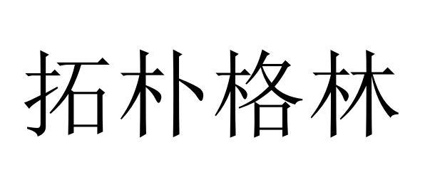  em>拓朴 /em> em>格林 /em>