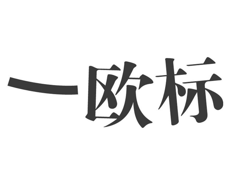 em>一/em em>欧标/em>