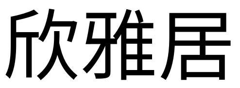 em>欣/em em>雅居/em>