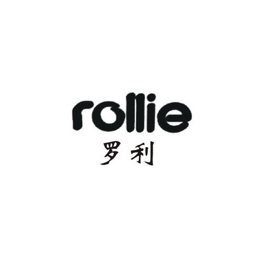 罗利 em>rollie /em>