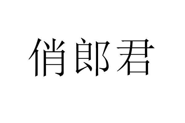 em>俏/em em>郎君/em>