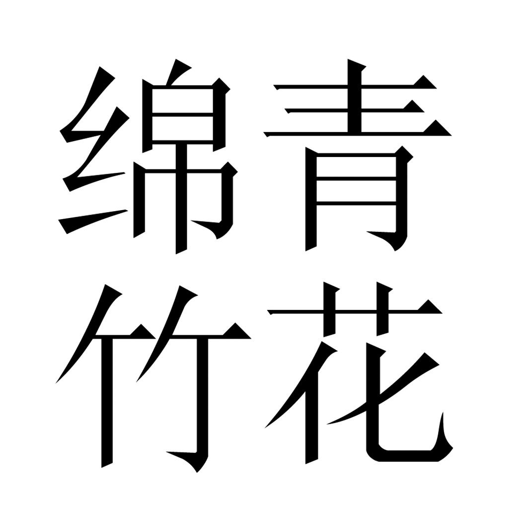 绵竹字体设计图片