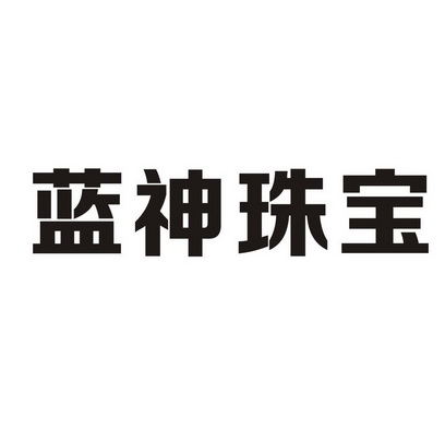 蓝神珠宝 - 企业商标大全 - 商标信息查询 - 爱企查