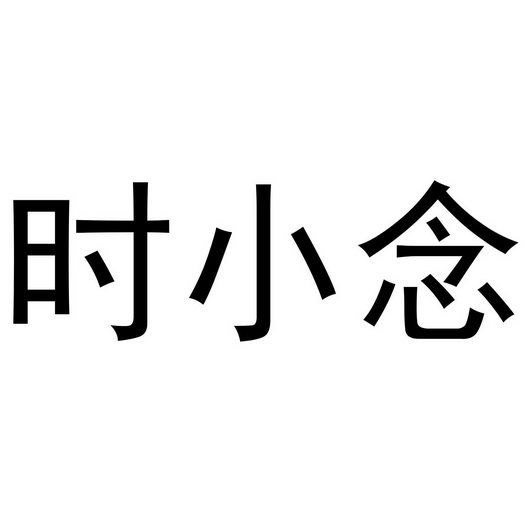 时小念 - 企业商标大全 - 商标信息查询 - 爱企查