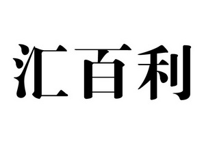 汇百利商标注册申请申请/注册号:15776815申请日期:201