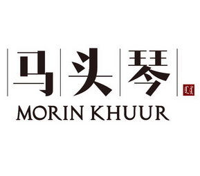  em>马头琴 /em> morin khuur