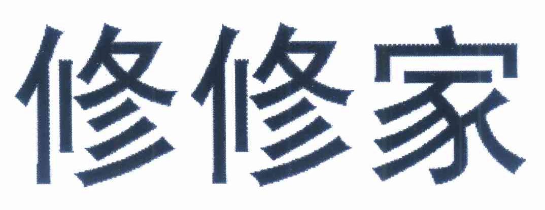  em>修修家 /em>