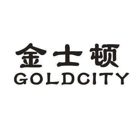 金士顿 gold city商标无效