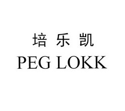 培乐凯 peg em>lokk/em>