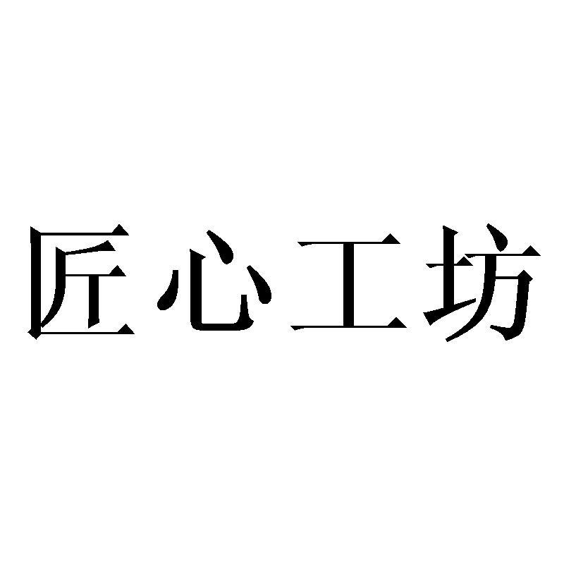 匠杺工坊_企业商标大全_商标信息查询_爱企查