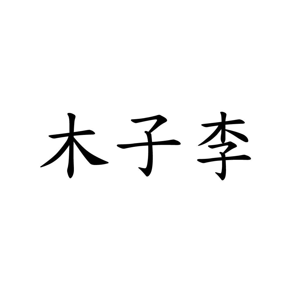 木子李个性字体图片